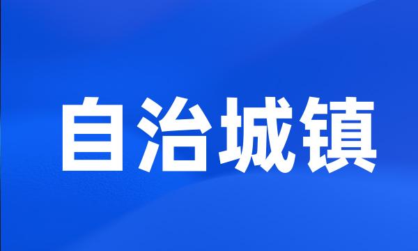 自治城镇