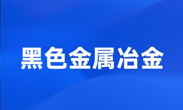 黑色金属冶金