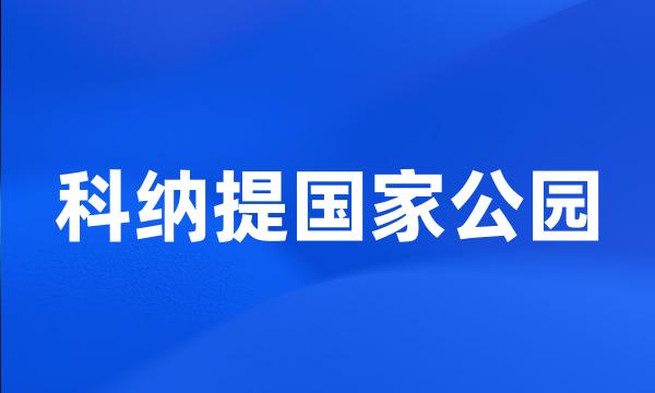 科纳提国家公园