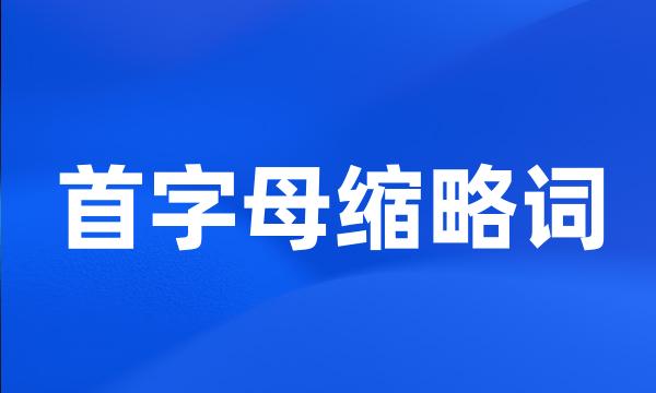 首字母缩略词