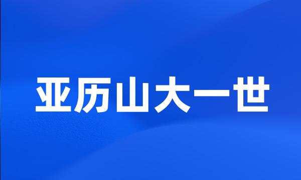 亚历山大一世