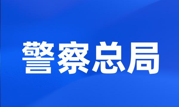 警察总局