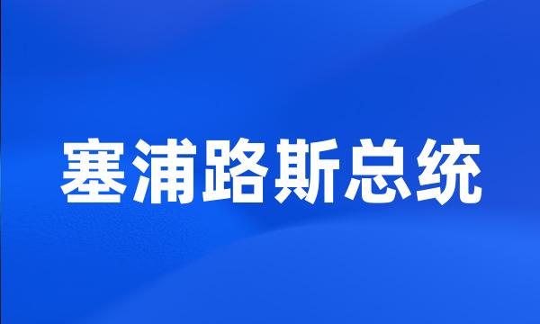 塞浦路斯总统