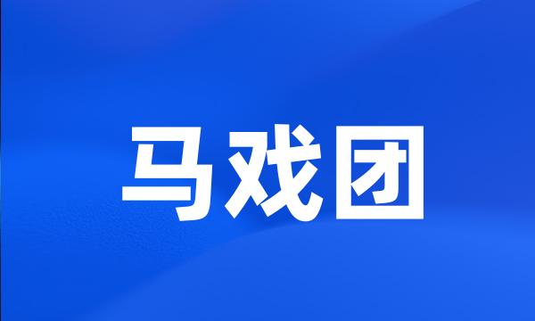 马戏团