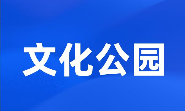 文化公园