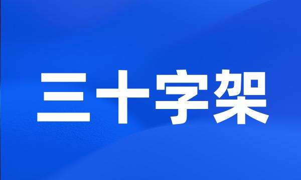 三十字架