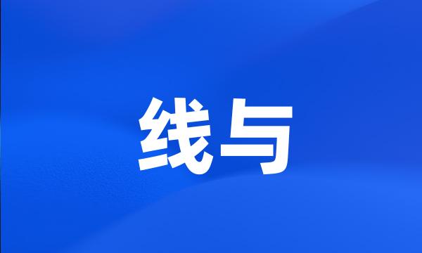 线与