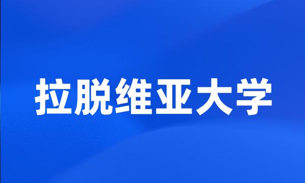 拉脱维亚大学