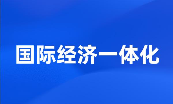 国际经济一体化