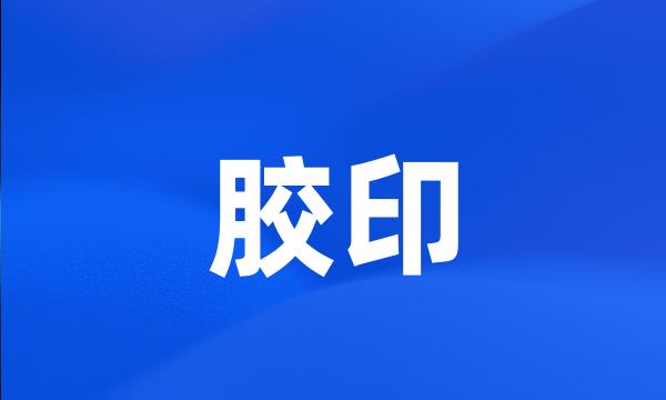 胶印