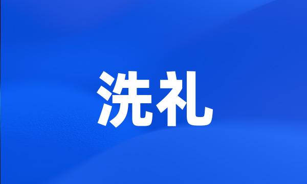 洗礼