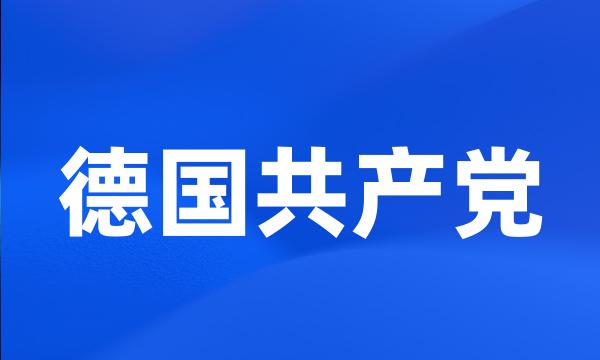 德国共产党