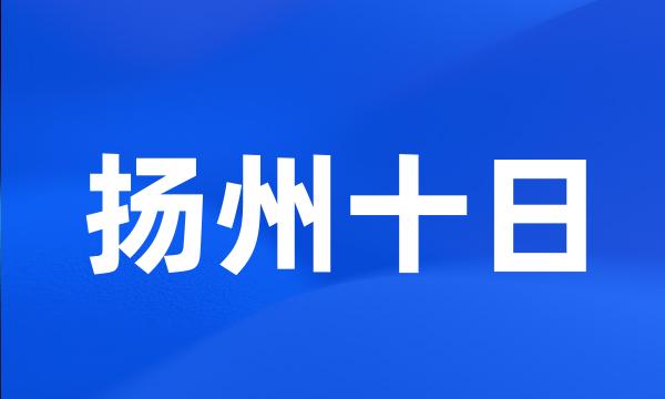 扬州十日