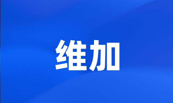 维加