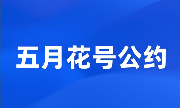 五月花号公约