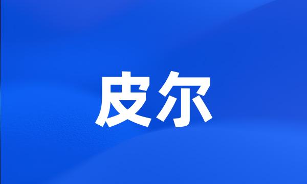 皮尔