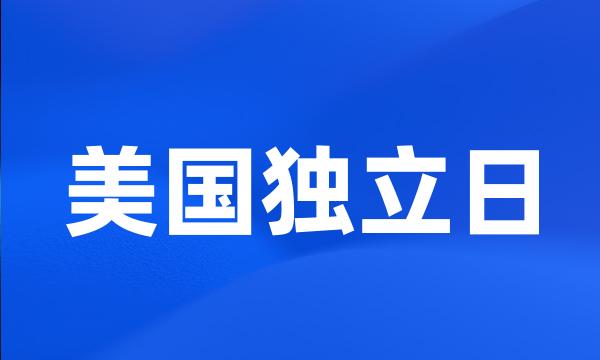 美国独立日