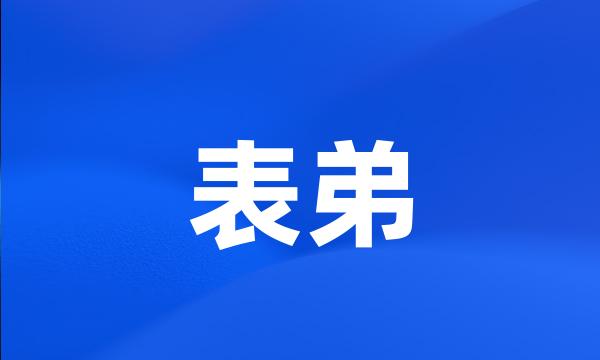 表弟