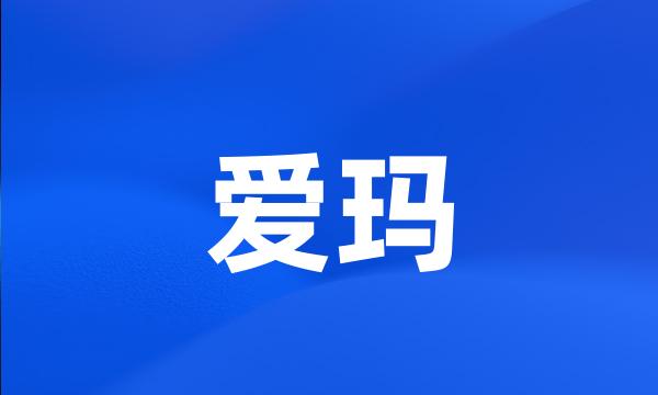 爱玛