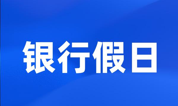 银行假日