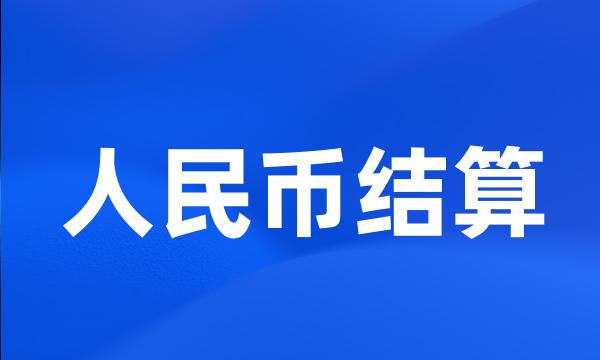 人民币结算