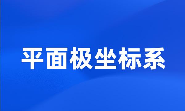 平面极坐标系