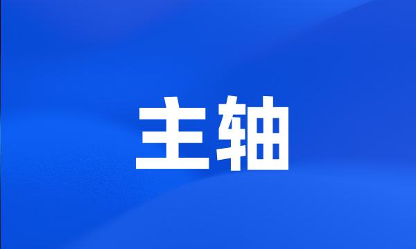 主轴