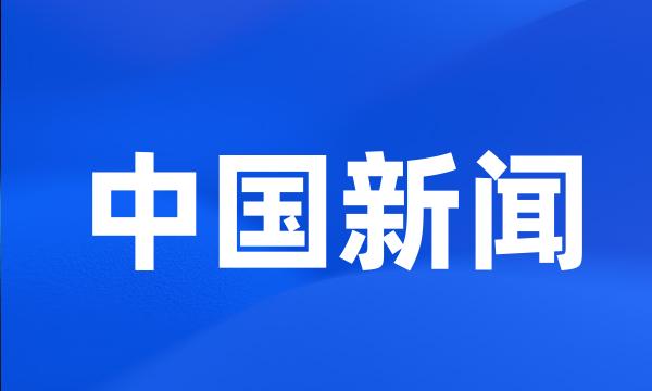 中国新闻