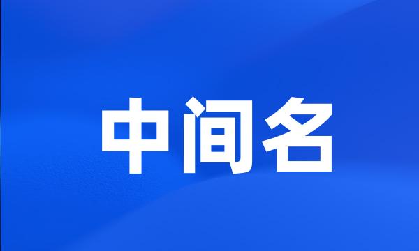 中间名