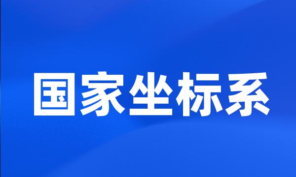 国家坐标系