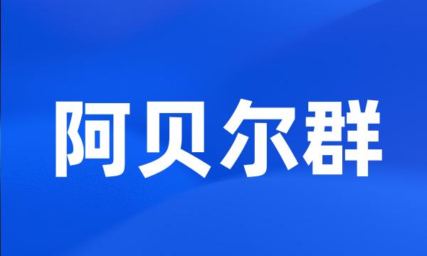 阿贝尔群