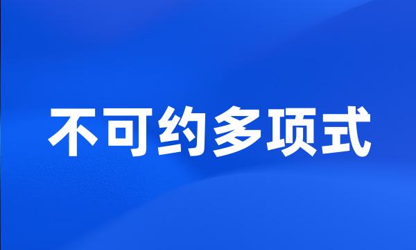 不可约多项式