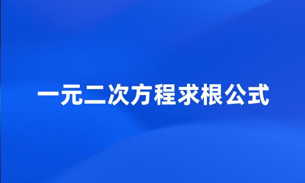 一元二次方程求根公式