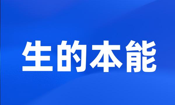 生的本能