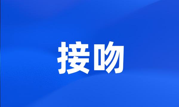 接吻