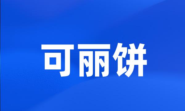 可丽饼