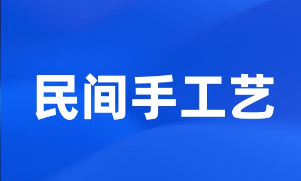 民间手工艺