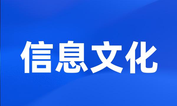 信息文化