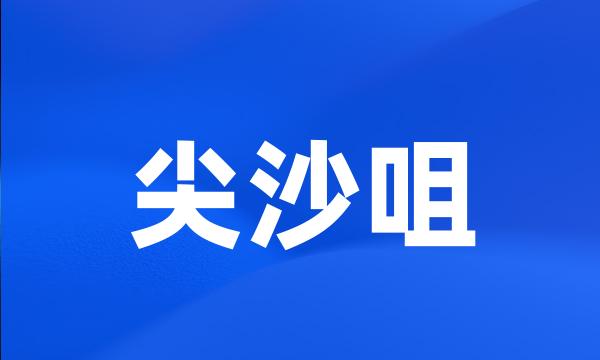 尖沙咀