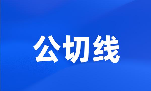 公切线