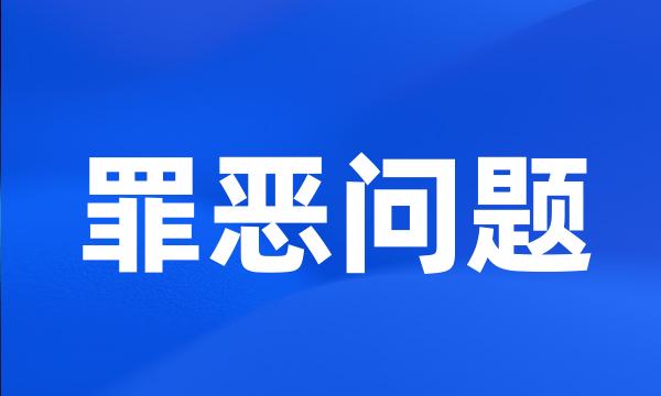 罪恶问题