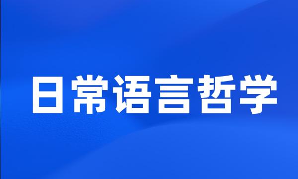 日常语言哲学