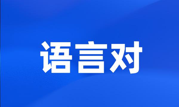 语言对