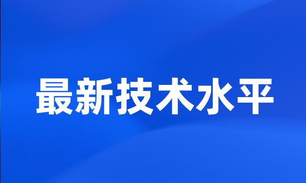 最新技术水平