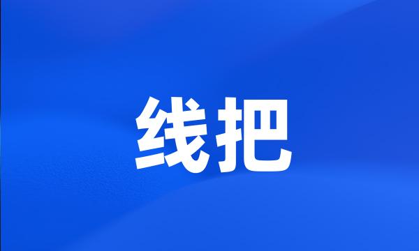 线把