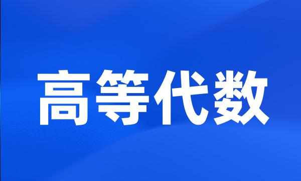 高等代数