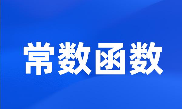 常数函数