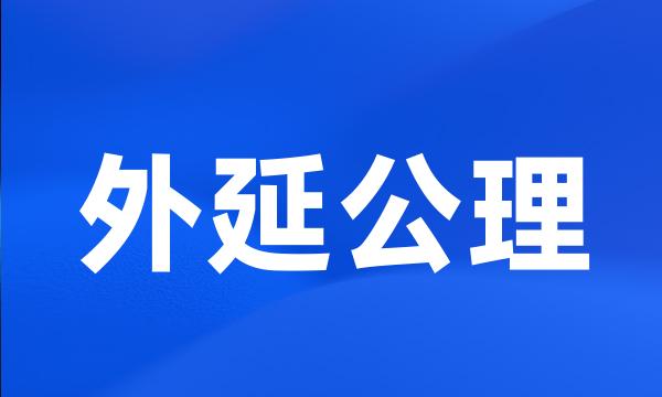 外延公理