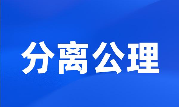 分离公理