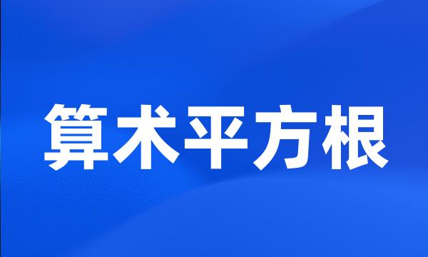 算术平方根